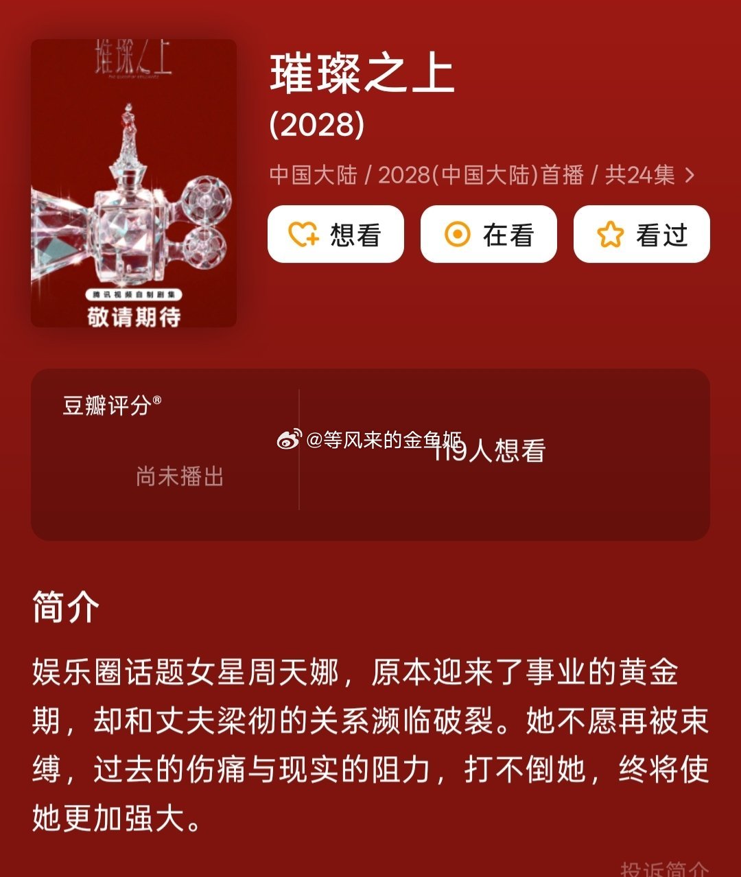 璀璨之上 迪丽热巴这导演还行，不知道剧本编剧是谁？