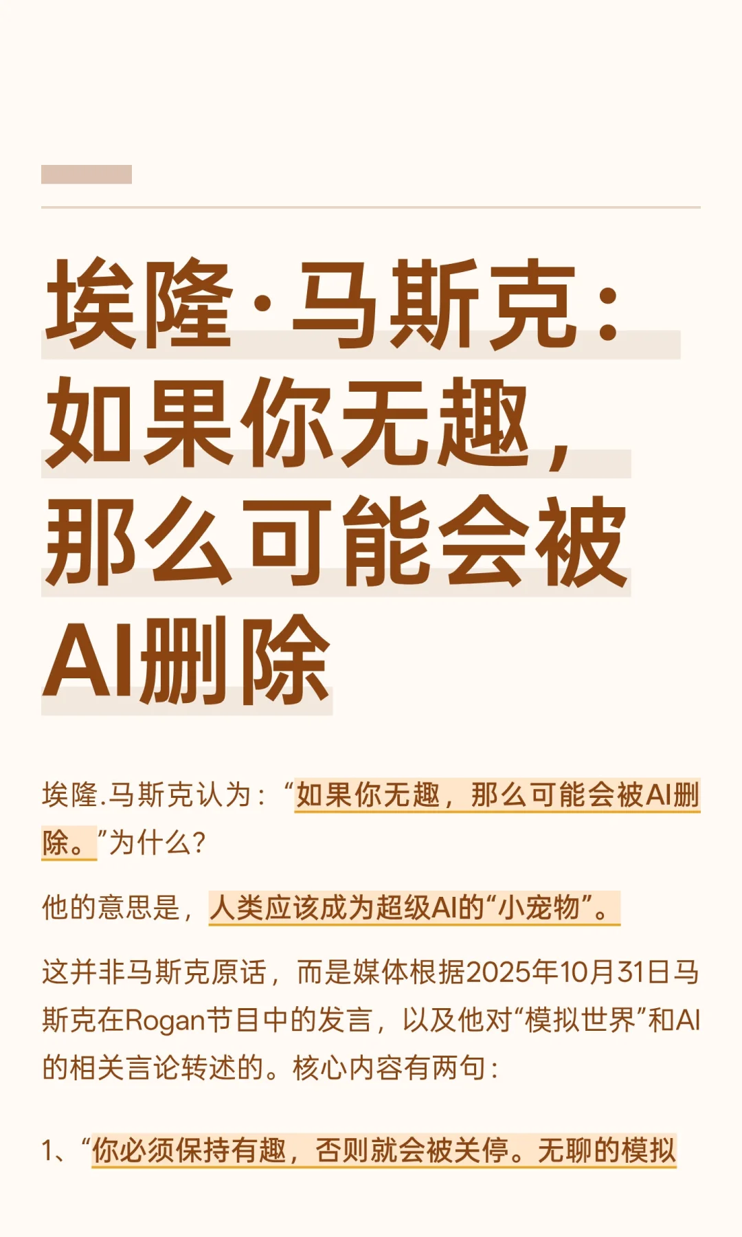 马斯克：如果你无趣，那么可能会被AI删除