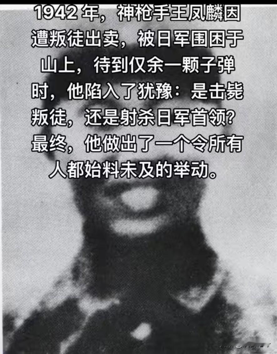 1942年，神枪手王凤麟遭叛徒出卖，被日军围在山上，打到只剩一颗子弹时，他犹豫了