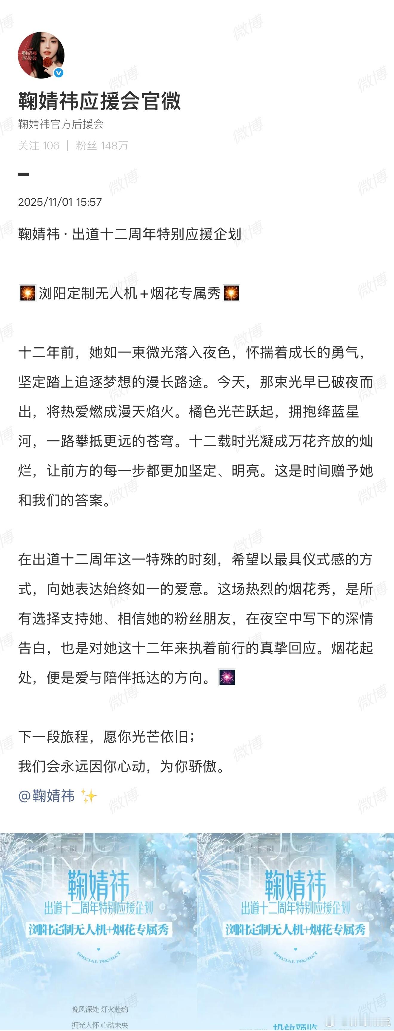 鞠婧祎出道十二周年特别应援企划 用光与烟花描绘出的不仅是小鞠的成长轨迹，更是粉丝