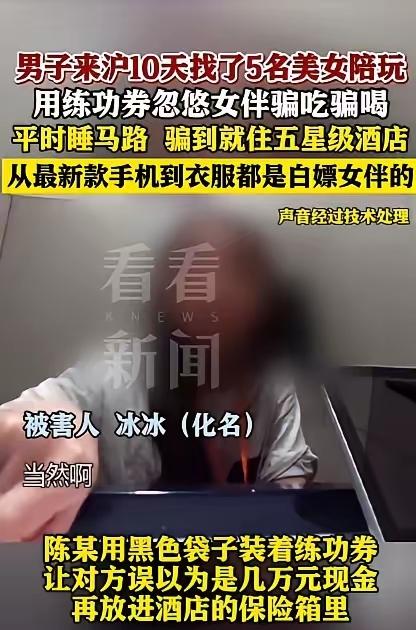 沪上练券哥火了，揣一兜假钞装富豪，10天骗5个美女陪玩，睡马路住五星全靠演
 