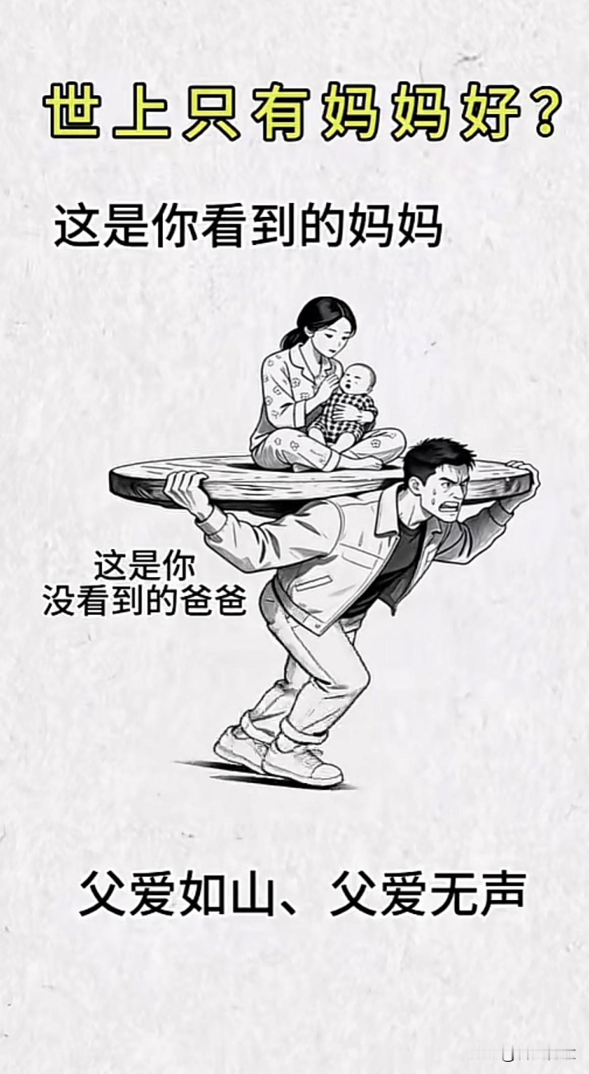 你只是知道世上只有妈妈好，实际是爸爸默默守护着这个家！