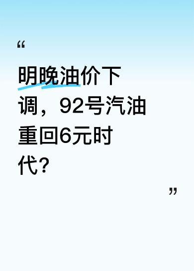 5月19日24时，国内新一轮成品油零售限价调整窗口将开启。机构预测，国内汽柴油下
