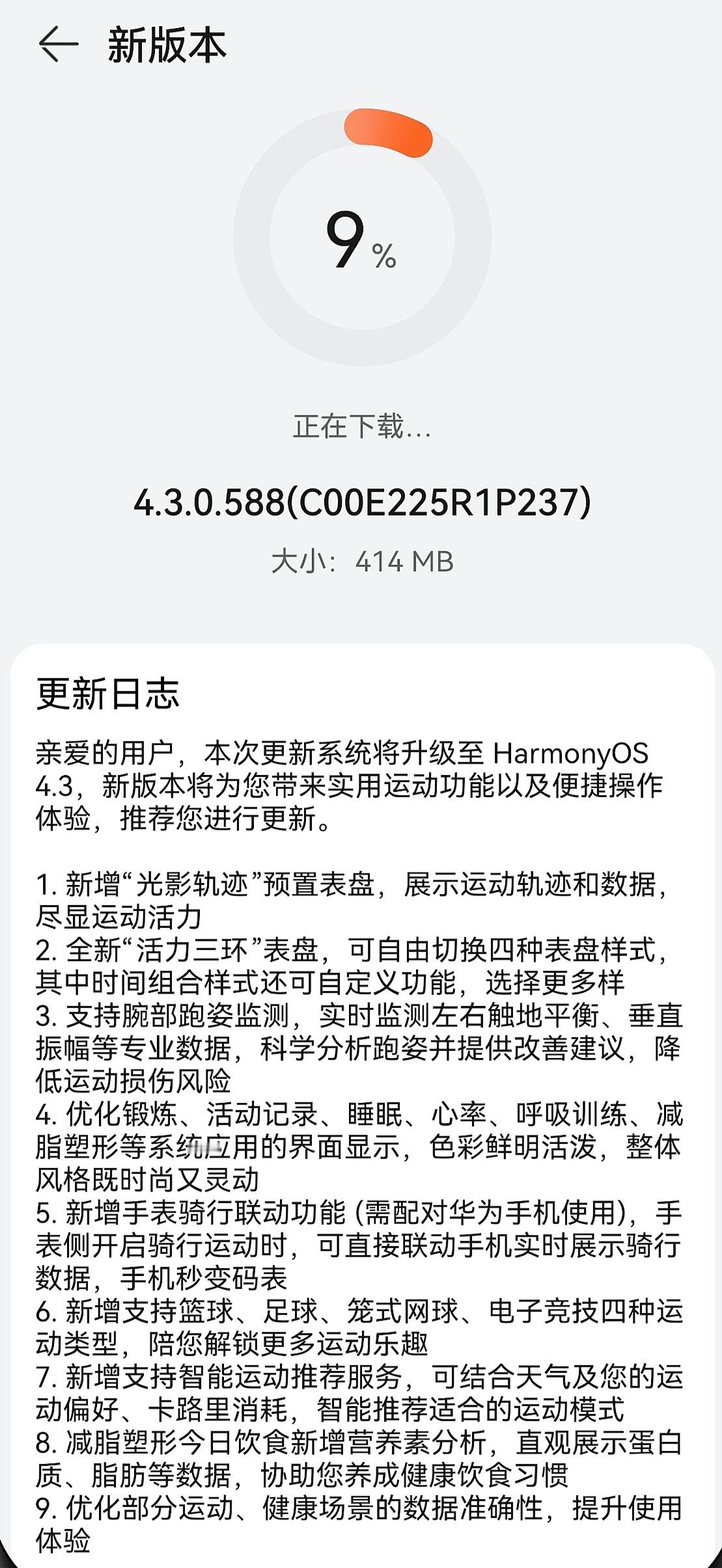 HUAWEI WATCH 4系列今天推送了HarmonyOS 4.3系统更新，带