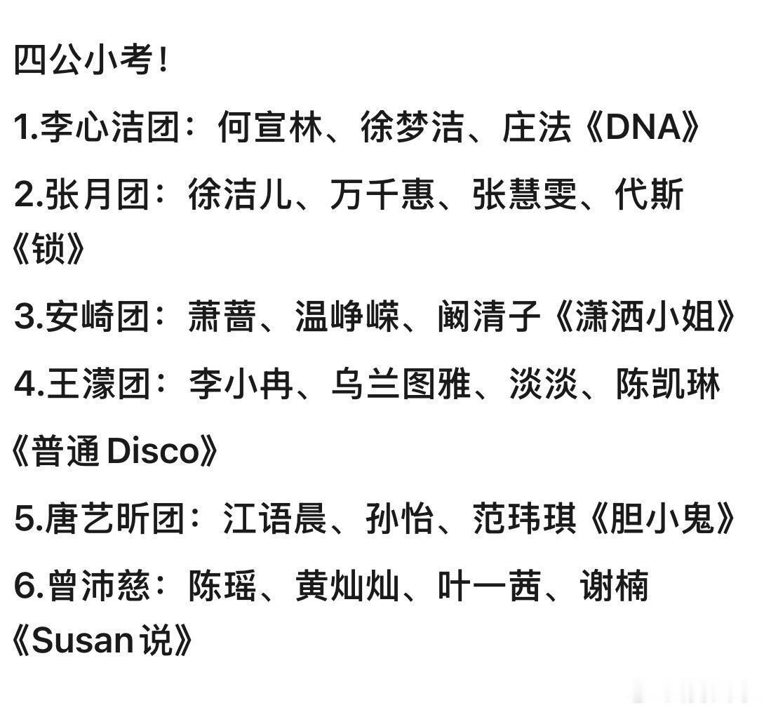 乘风2026/浪姐7·四公小考战报四公小考排名：1.李心洁团：何宣林、徐梦洁、庄