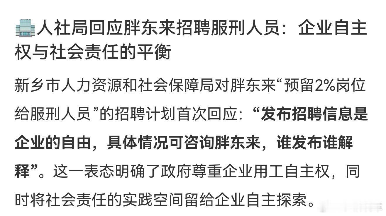 人社局回应胖东来招聘服刑人员给这个举动点赞，只能说胖东来真的格局很大啊，怪不得那