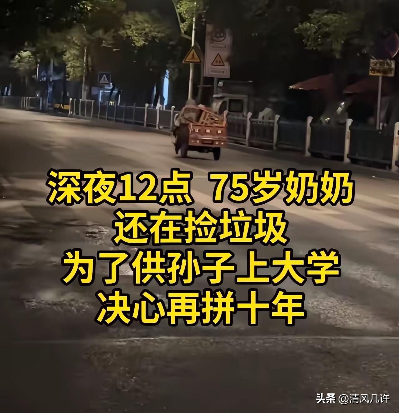 看哭了！深夜12点，75岁的奶奶还在路边捡垃圾，为了供孙子上大学，决心再拼十年！