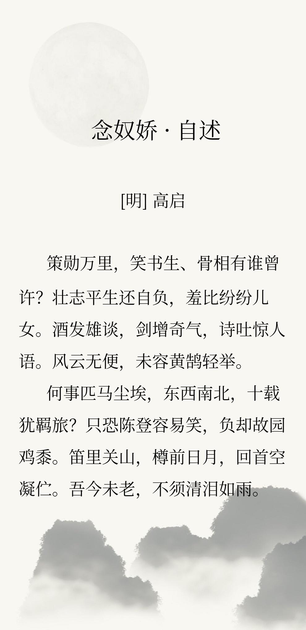 高启素来心气高傲，平生怀抱壮志，自视不凡，不屑同凡俗之人碌碌为伍。酒酣之时，纵论