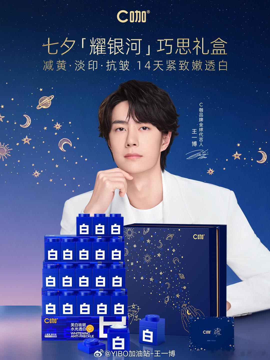 【20260814 王一博商务代言今日资讯汇总】 全新大片！七夕礼盒！限定周边攻
