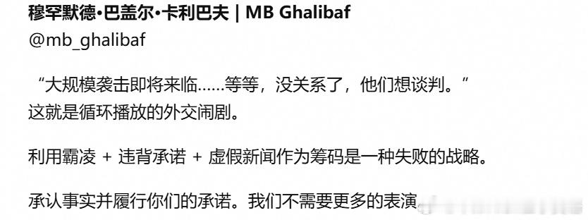 伊朗议长加利巴夫：“大规模攻击即将来临......等等，算了，他们想谈判。”这就