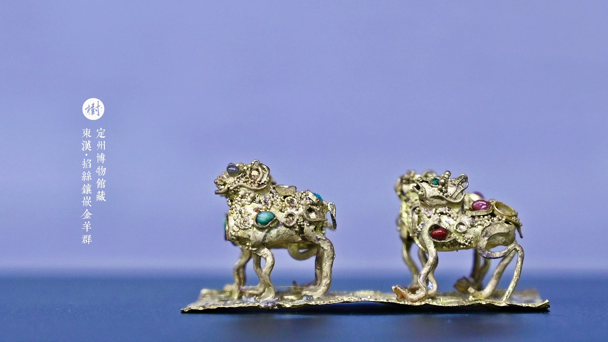 定州博物馆·汉家陵阙定州博物馆藏东汉·掐丝镶嵌金羊群1969年定州市北陵头村中山