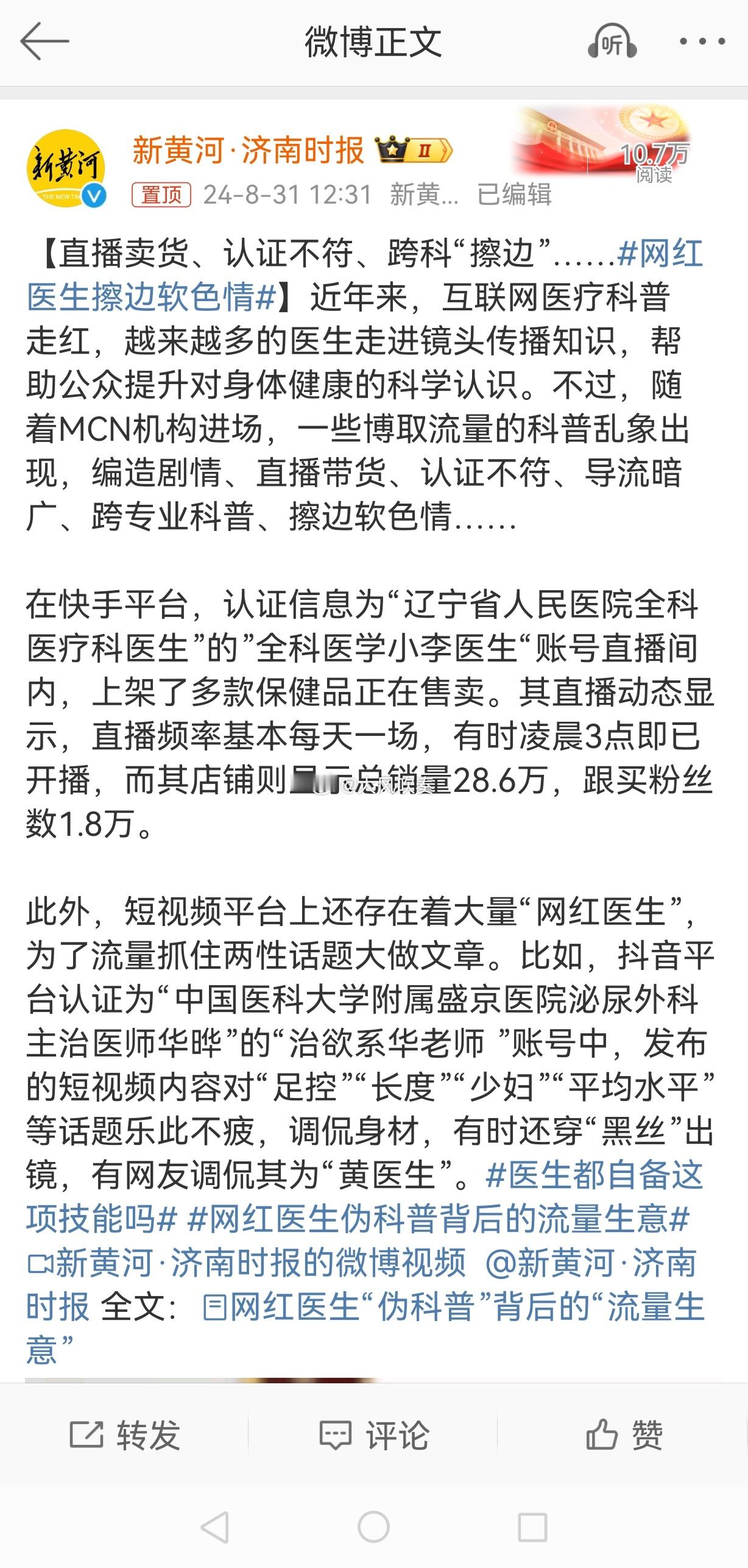 #网红医生擦边软色情#流量为王的时代，都急着变现，结果就是各种妖魔鬼怪横行。记者