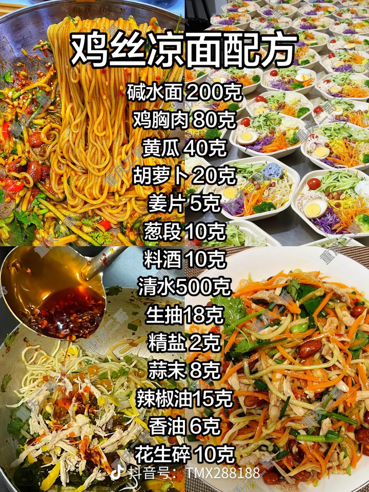 鸡丝凉面配方，凉面配方，凉拌菜配方，