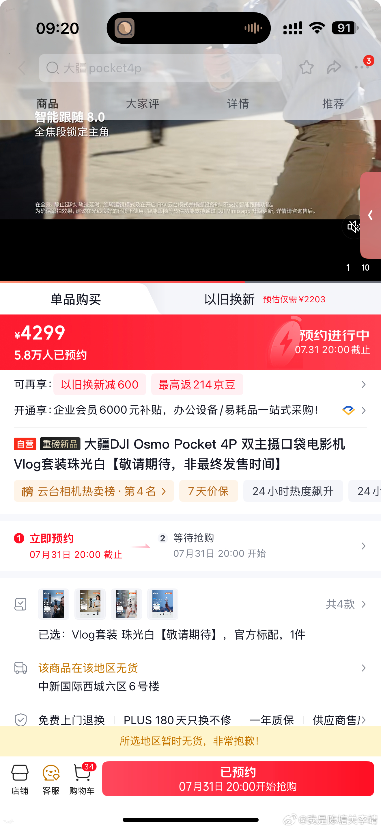 我跟朋友说：“31号就可以抢白色Pocket 4P了”朋友：“这个月不是只有30