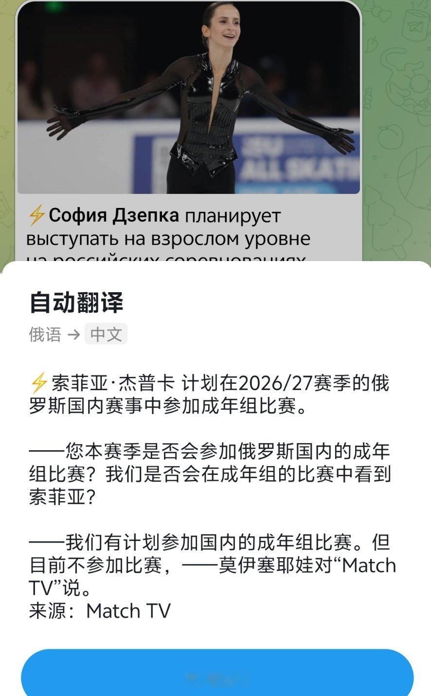 SofiaDzepka摩卡计划参加本赛季俄罗斯成年组的比赛 ​​​