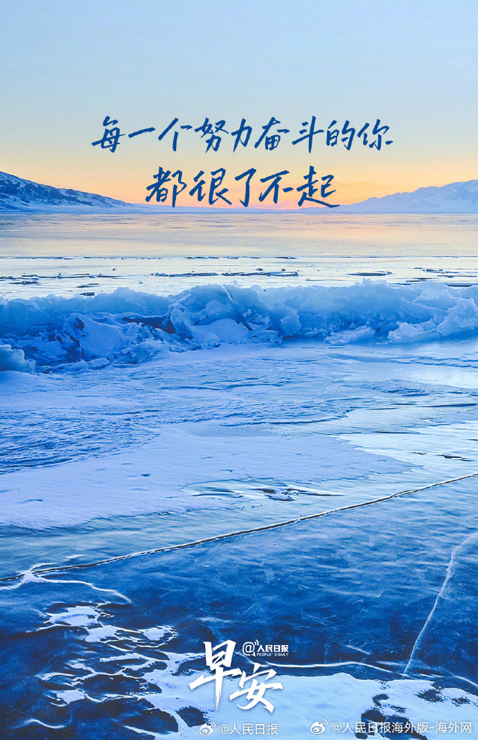 #向海外朋友问好# 【每一个努力奋斗的你，都很了不起】成长，是一个厚积薄发的过程