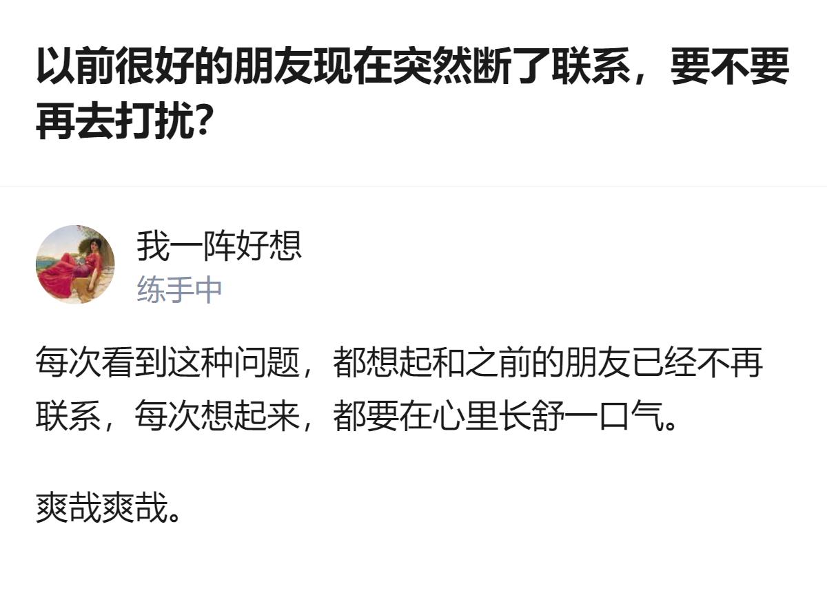 以前上学结识的好友，前几年还有联系，现在慢慢断了联系，有人面对这类问题会觉得，不