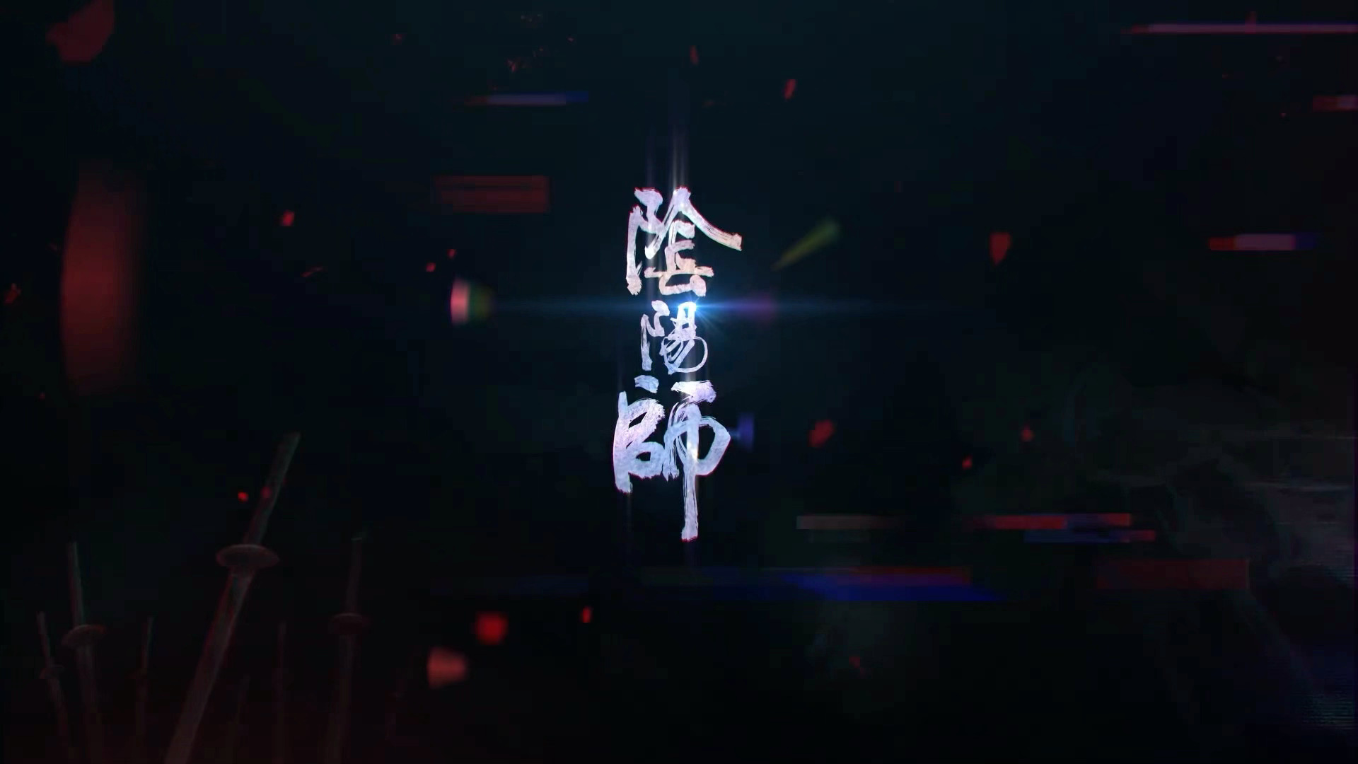 赛博阴阳师袭来 ​​​
