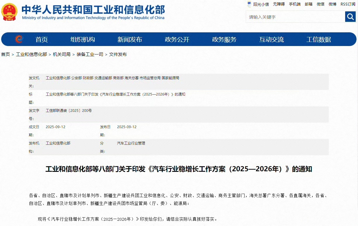 今天，八部门印发《汽车行业稳增长工作方案（2025—2026年）》——推进智能网