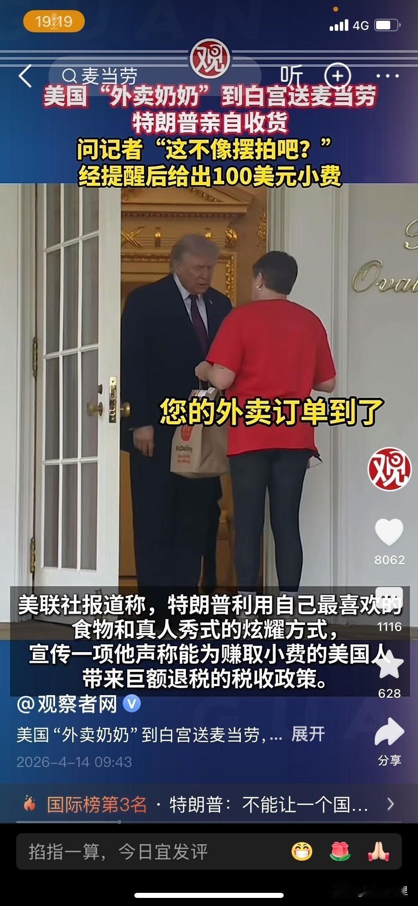 白宫的宣传部门策划了一出特郎普在白宫点外卖，一位六十多岁的大妈外卖员送货到白宫，