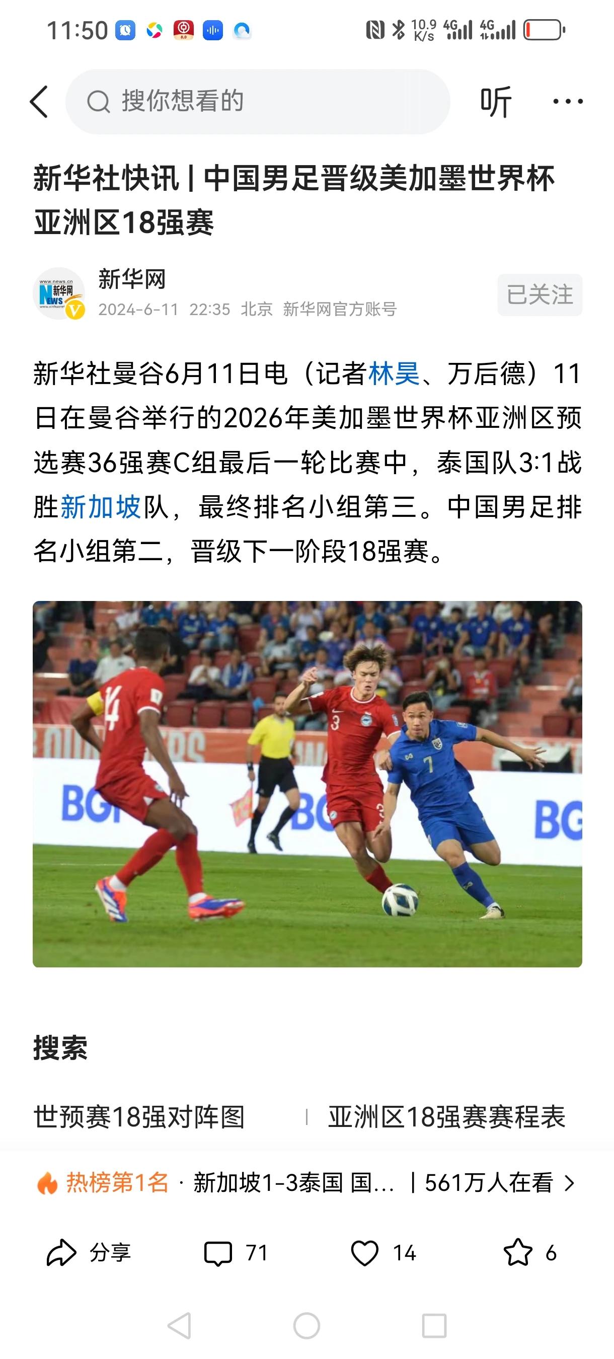 特大喜讯？国足晋级18强了？
新华网都报道了，国足绝对亲儿子，踢的差不要紧，但有