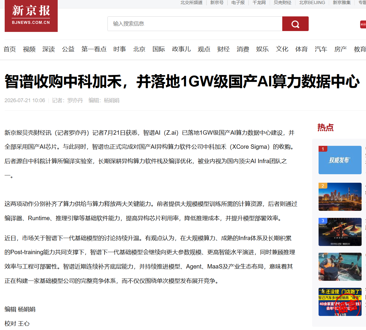 智谱正式宣布完成对国产AI异构算力软件公司中科加禾（XCore Sigma） 的