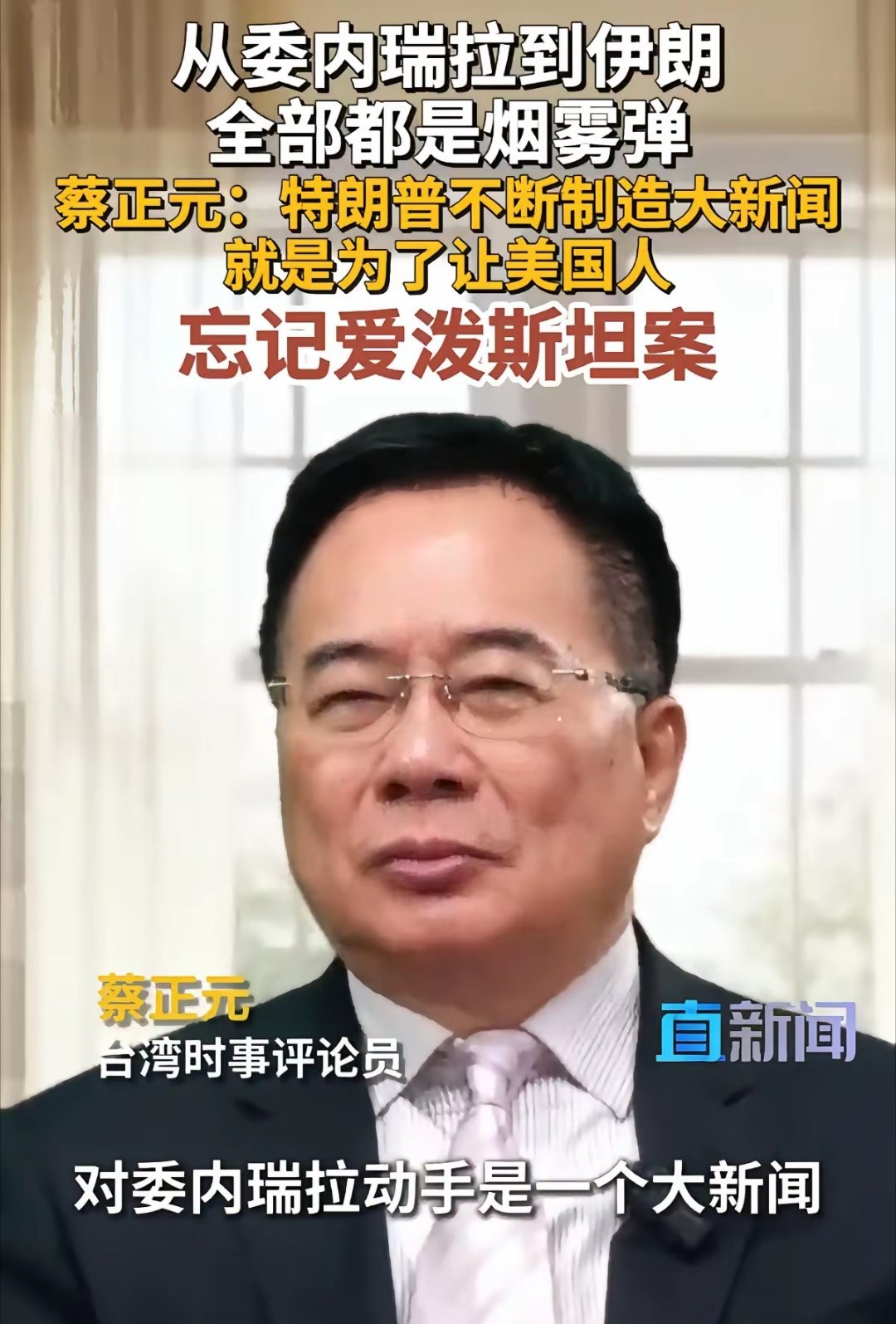 从委内瑞拉到伊朗全部都是烟雾弹，蔡正元：特朗普不断制造大新闻，目的就是为了让美国