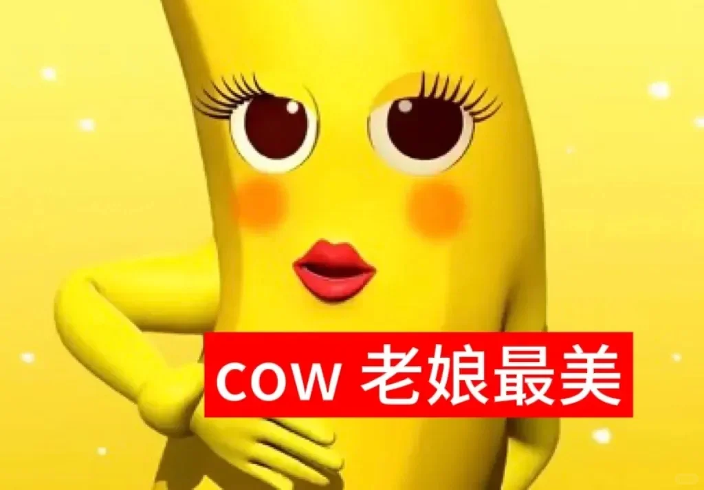 大香蕉表情包 : COW爱了老娘最美