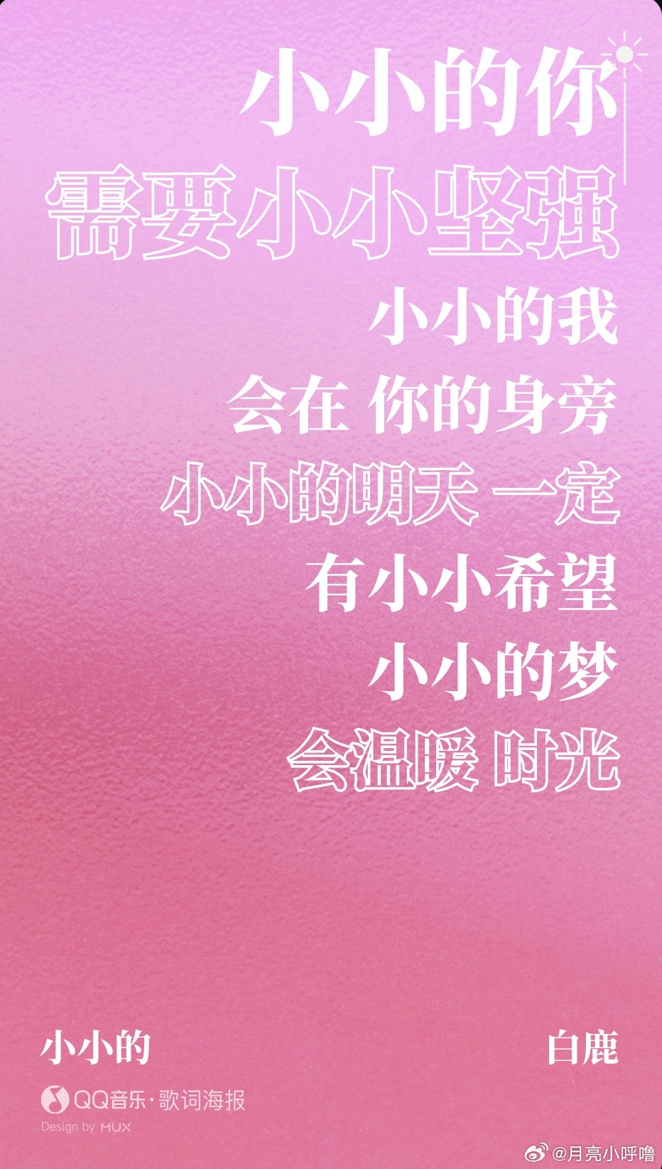 大家都开始深夜听歌啦🎵~~都来听白鹿新歌《小小的》好治愈！！！ 与42000多