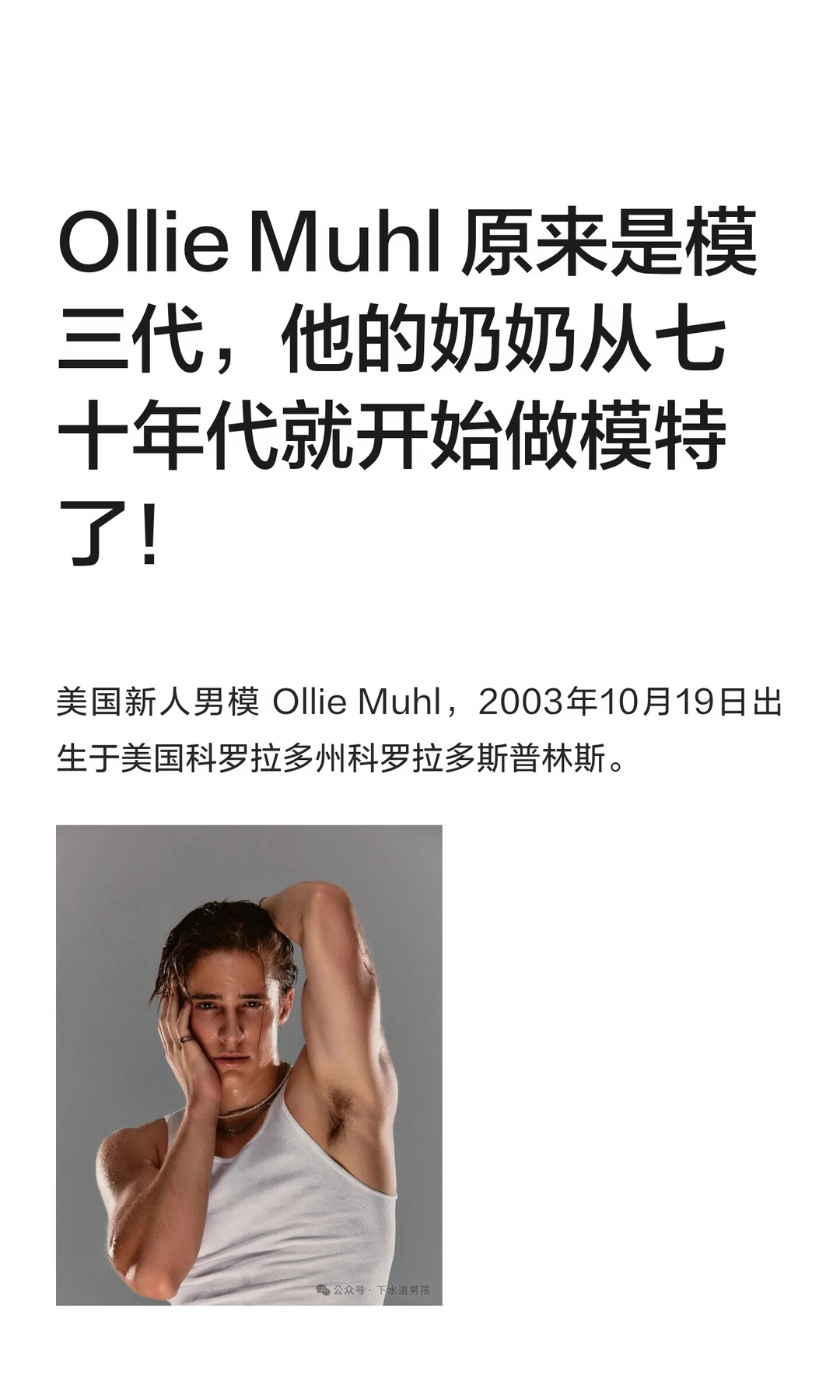 Ollie Muhl 原来是模三代，他的奶奶从七十年代就开始做模特了！