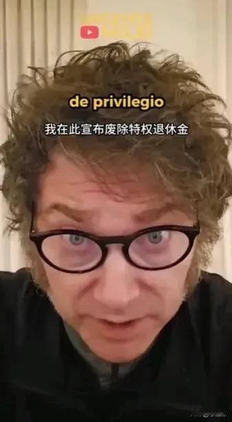 米莱果然敢为天下先：废除特权退休金！
阿根廷总统米莱宣布废除特权退休金，从我开始