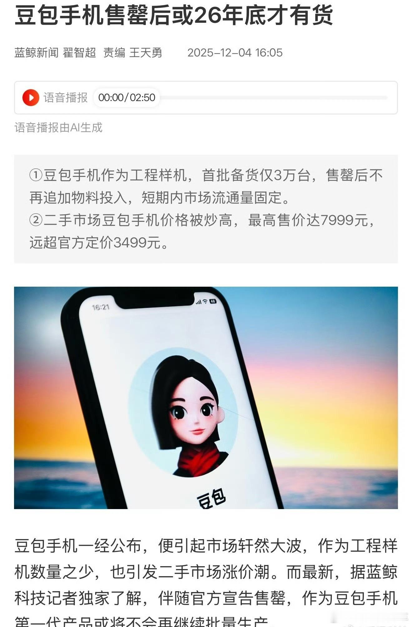 豆包手机售罄没想到直接卖爆，明年才有货。这种系统级的东西，其实头部手机厂商是不愿