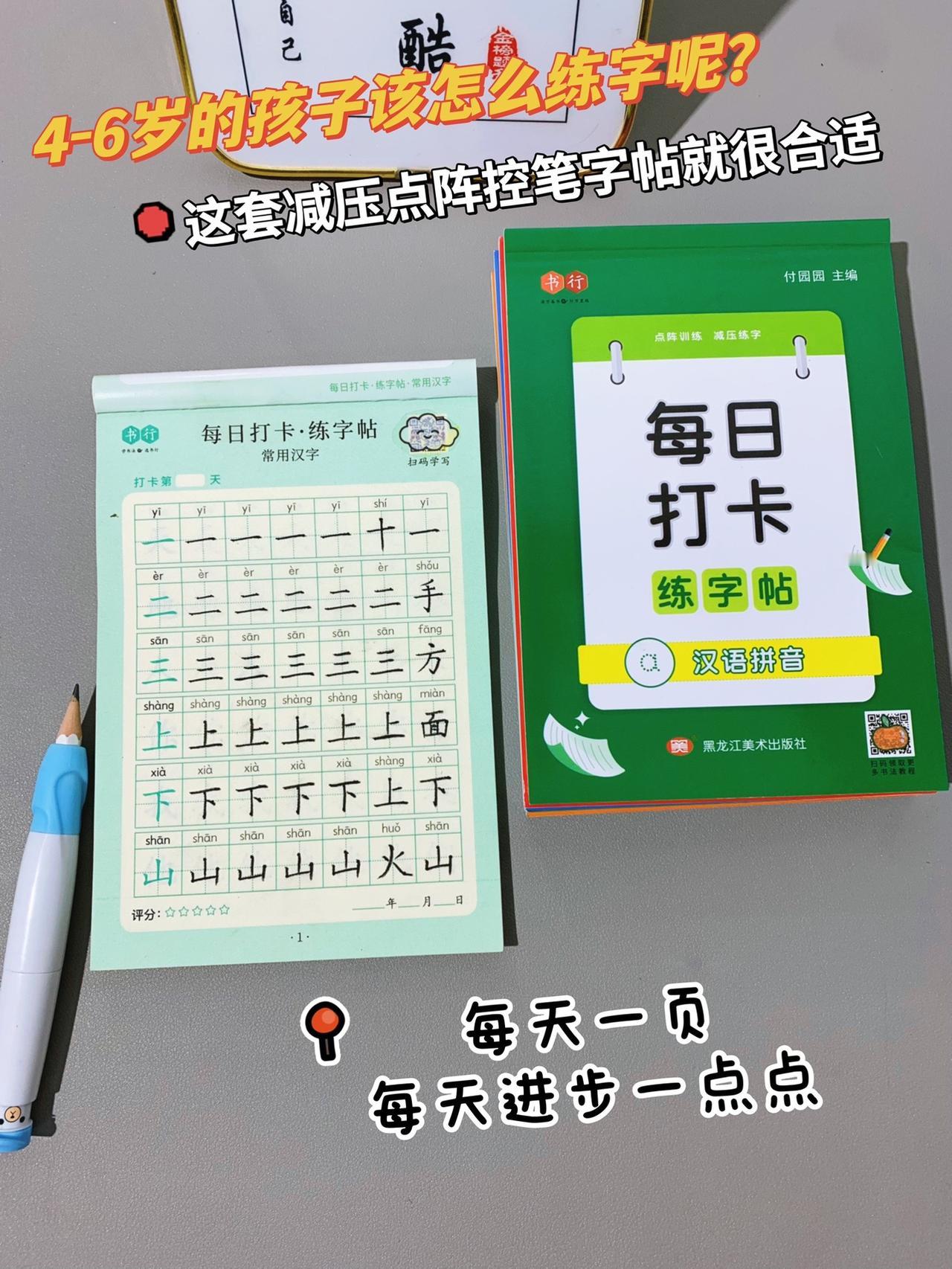 4-6岁的小朋友刚开始写字不要心急，这套每日打卡练字帖，点阵训练，纠正书写，每天