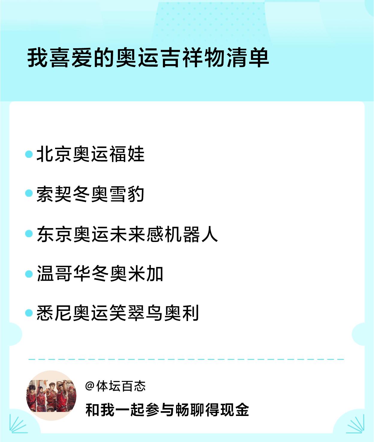 #我喜爱的奥运吉祥物清单#吉祥物清单：北京奥运福娃、索契冬奥雪豹、东京奥运未来感