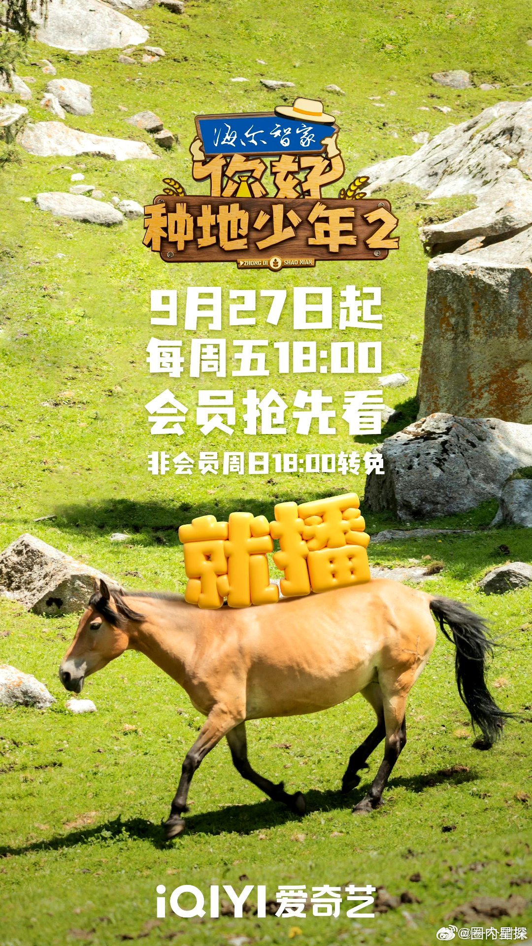 #你好种地少年2终于定档了##你好种地少年2定档了# 号外❗️号外❗️《你好种地