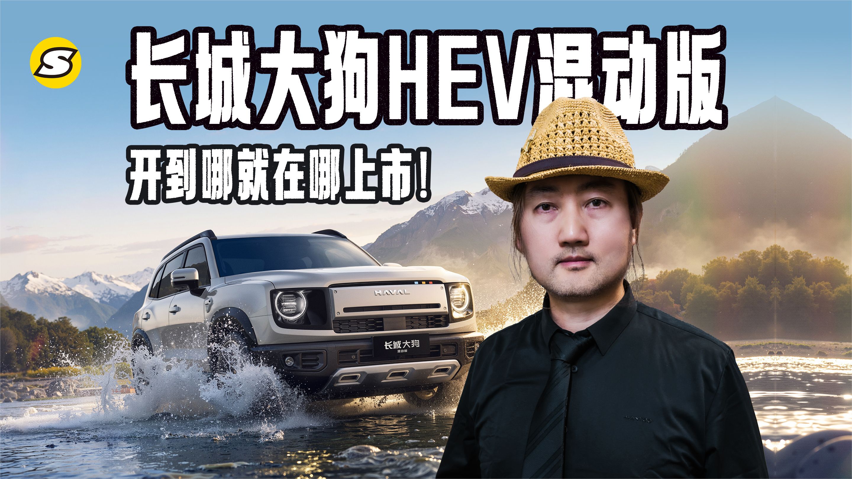 开到哪就在哪上市！长城大狗HEV混动版一箱油实测1000+公里