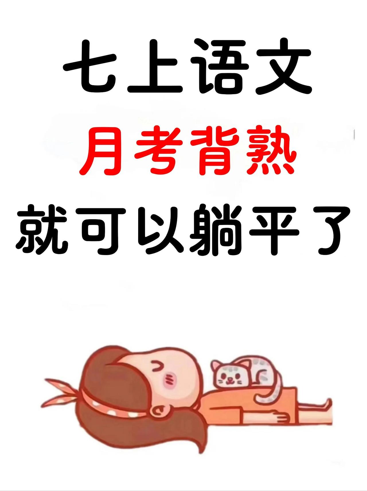 这才是七上语文月考成绩110+的正确打开方式