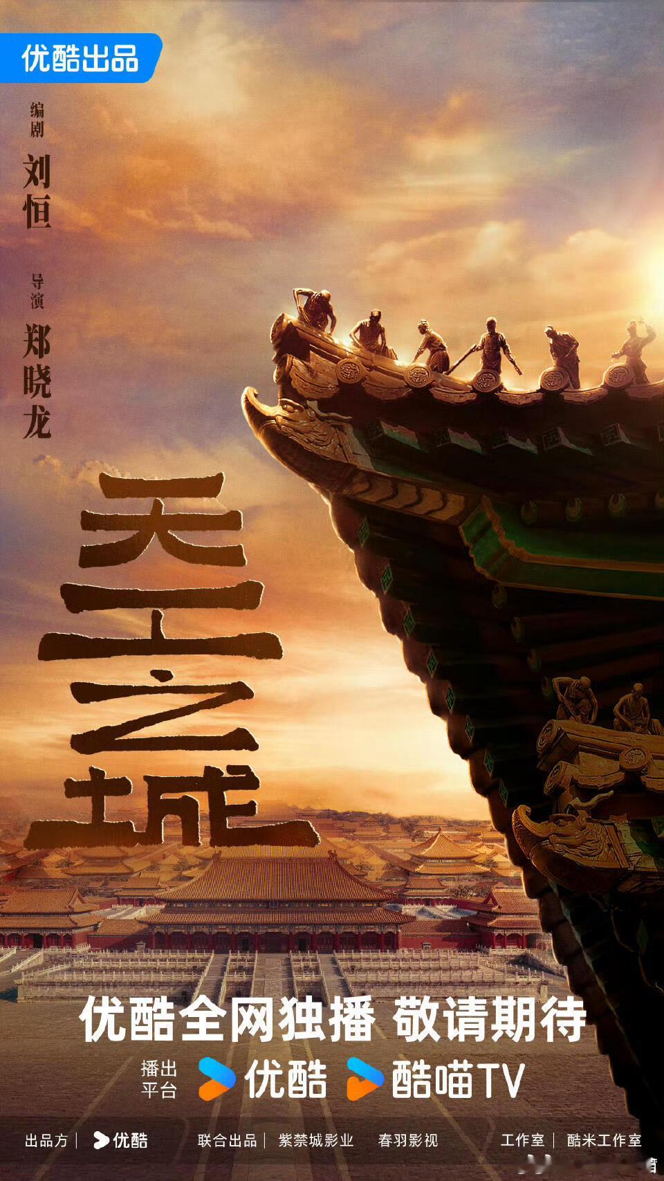天工之城官宣张若昀郑晓龙导演加紫禁城背景，这《天工之城》阵容真的稳了！看到官宣张