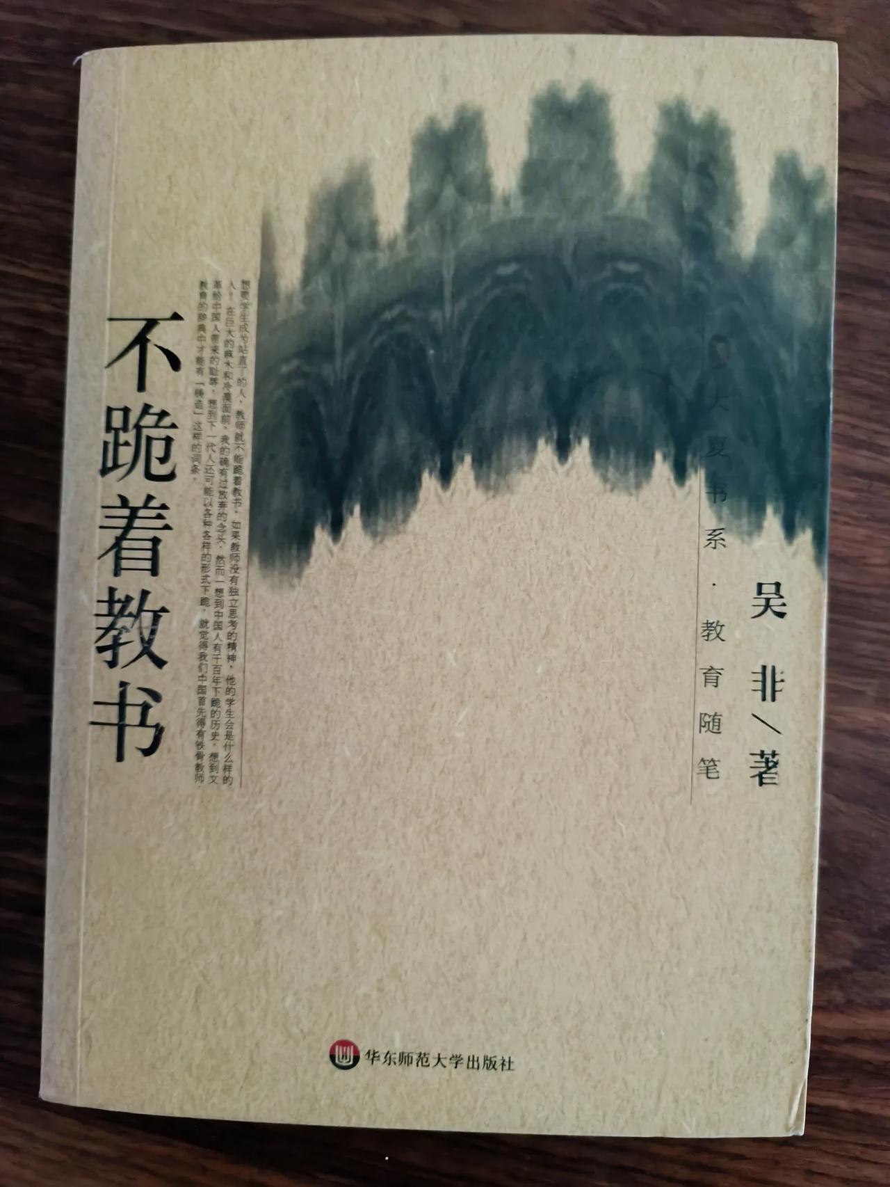 《不跪着教书》这本书，吴非所著，我翻过好几遍了。每翻一次，心中就多一份感动，也增