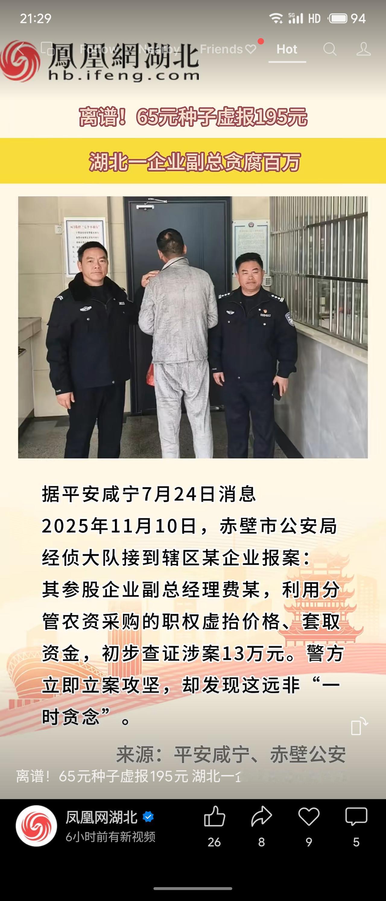 凤凰网湖北报道:湖北某企业副总费某利用农资采购职权，与山东供货商勾结，将市场价6