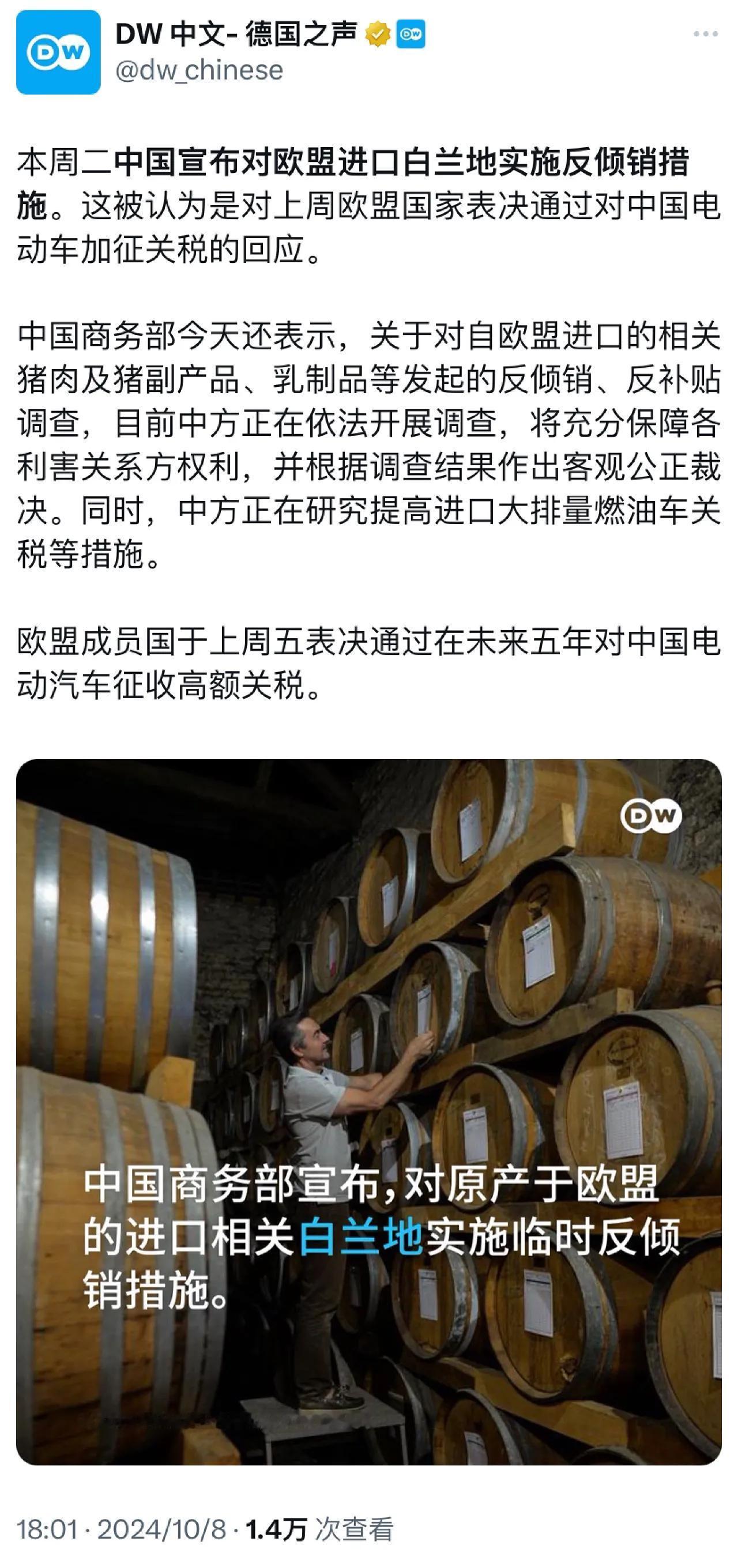 德国之声今晚报道：“本周二中国宣布对欧盟进口白兰地实施反倾销措施。这被认为是对上