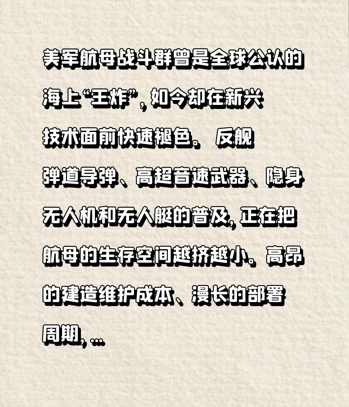 美军航母战斗群曾是全球公认的海上“王炸”，如今却在新兴技术面前快速褪色。
 
反