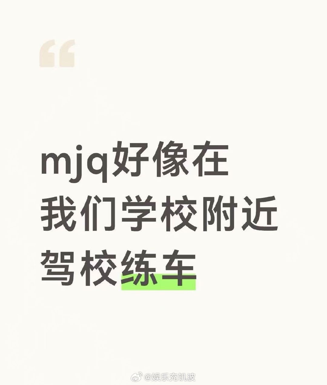 偶遇马嘉祺在驾校练车马嘉祺在网友学校附近驾校练车！马嘉祺在网友学校附近驾校练车 