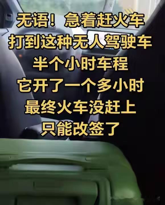 “笑不活了！”一乘客赶火车，直接叫了“无人驾驶网约车”。原本30分钟的路程，前面