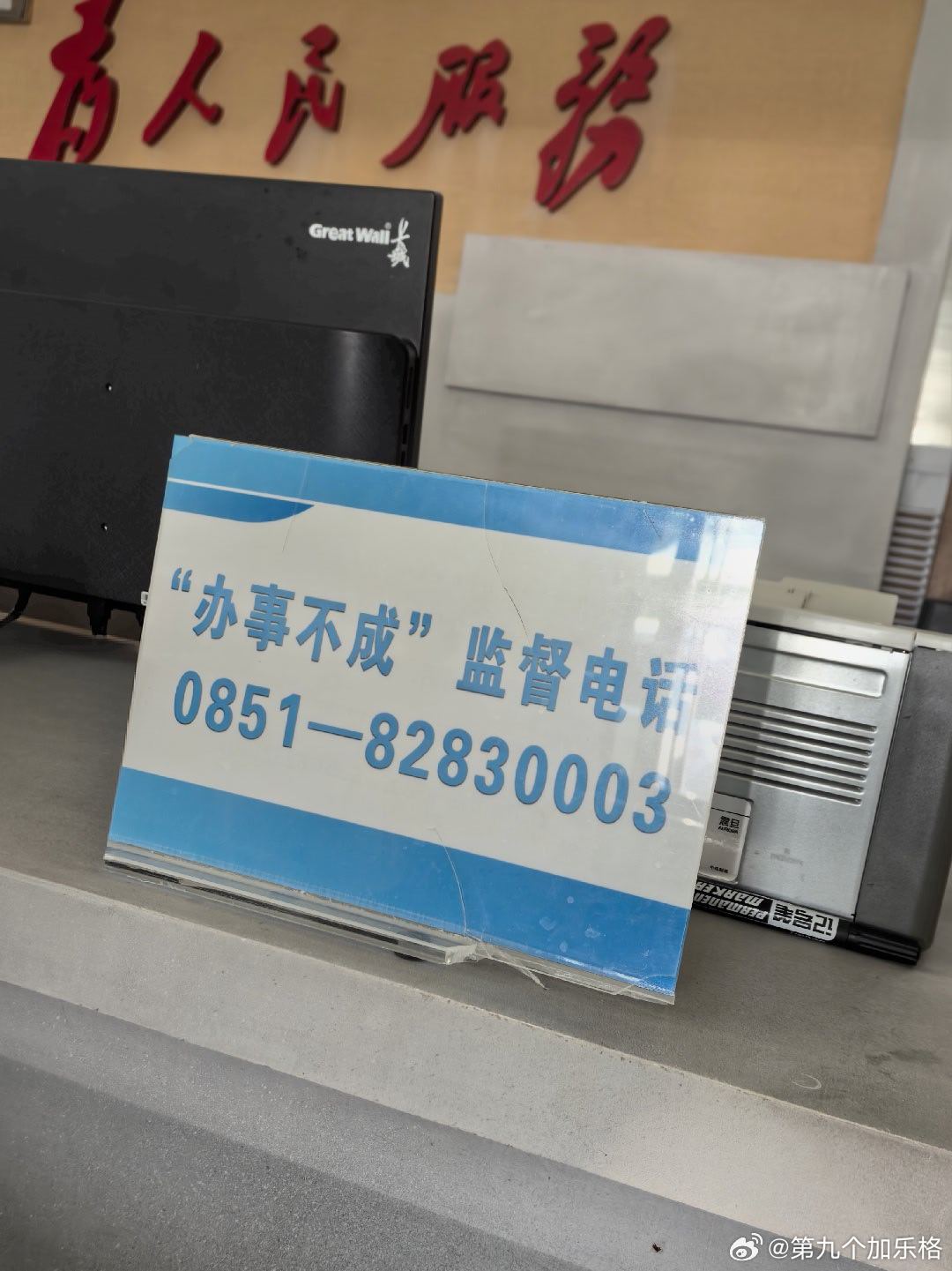 在贵阳旅游时看到的“办事不成”监督电话，杭州也有“办不成事”窗口。政务服务越来越