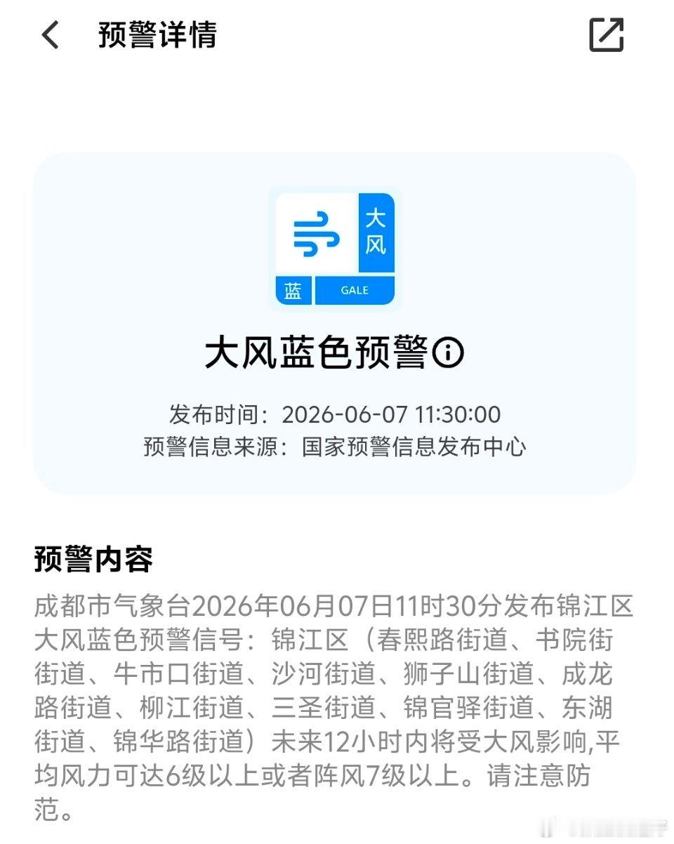 成都市气象台2026年06月07日11时30分发布锦江区大风蓝色预警信号：锦江区