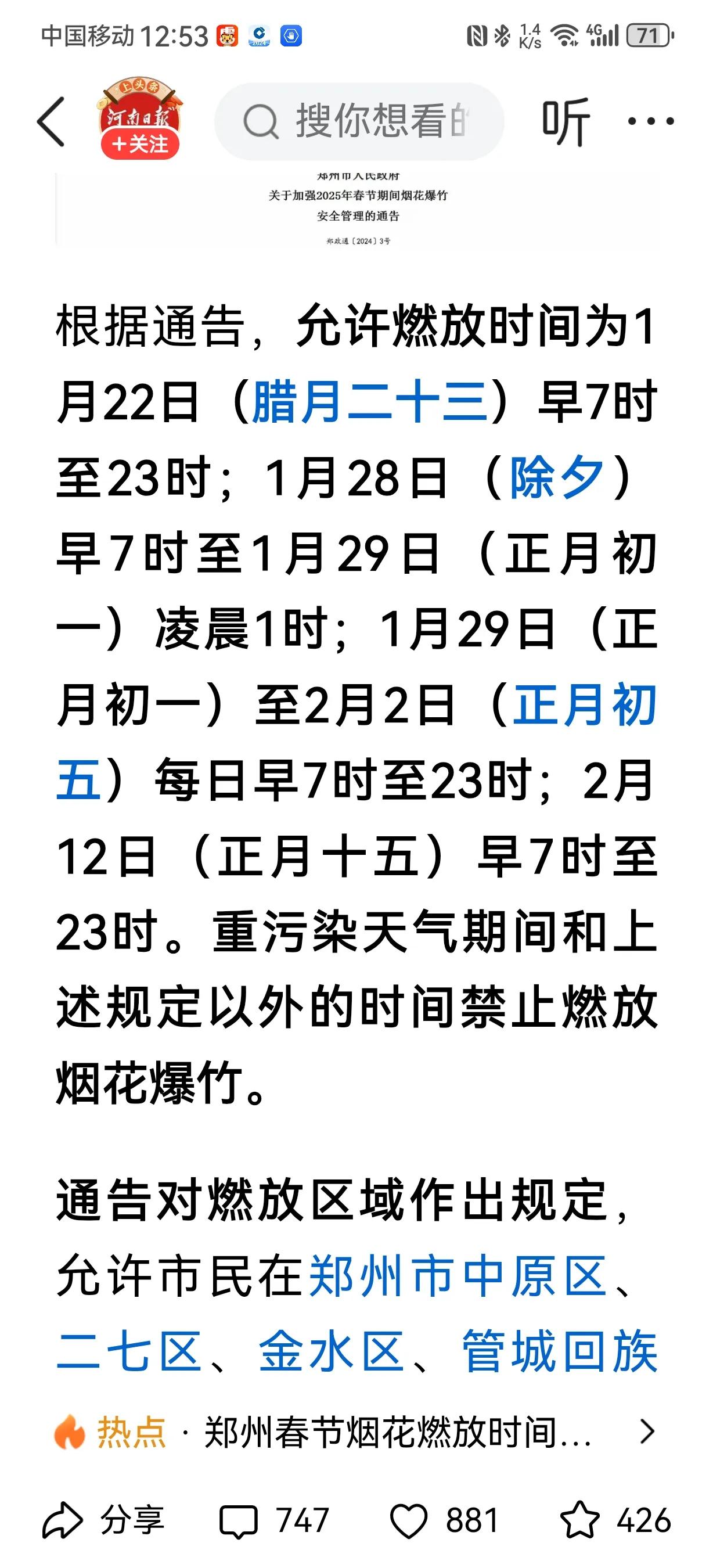 河南郑州终于在2025年春节期间有序有时间段放弃了春节期间禁止燃放鞭炮的规定，这