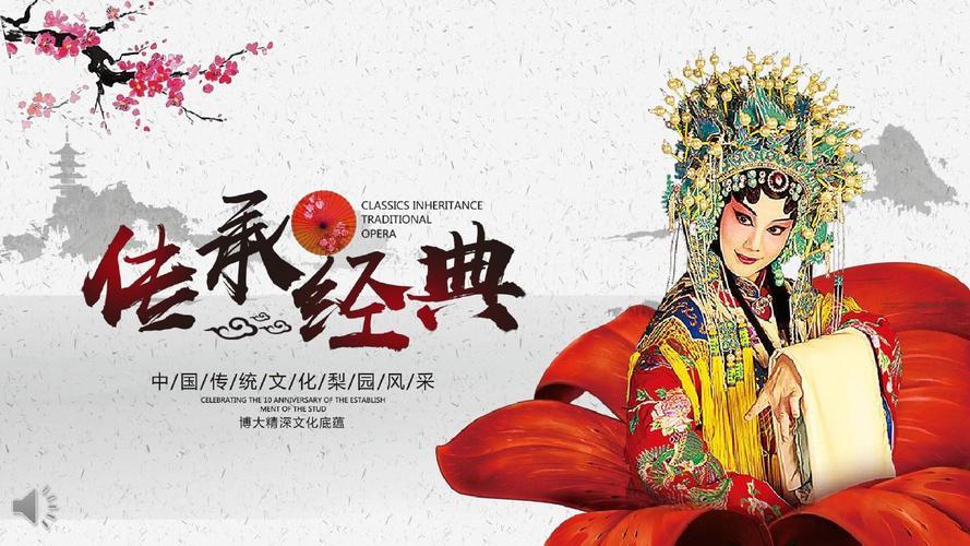 戏曲作为中国传统文化的代表之一，在漫长的历史长河中扮演着重要的角色。

它不仅是