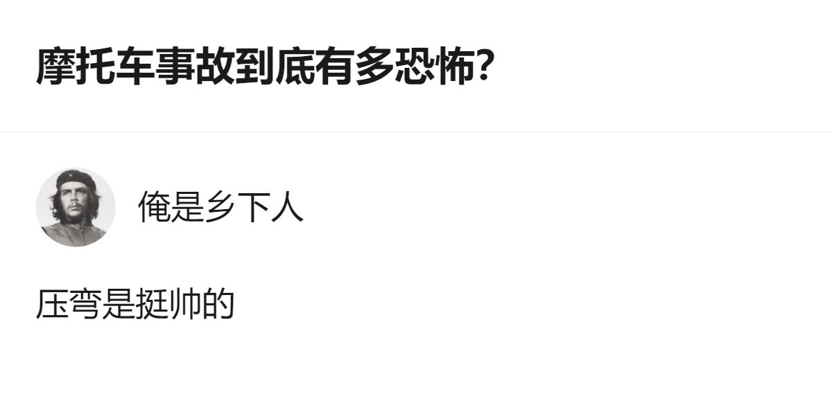 关于摩托车事故的讨论里，有人提到压弯很帅，这是当下不少摩友关注的点。