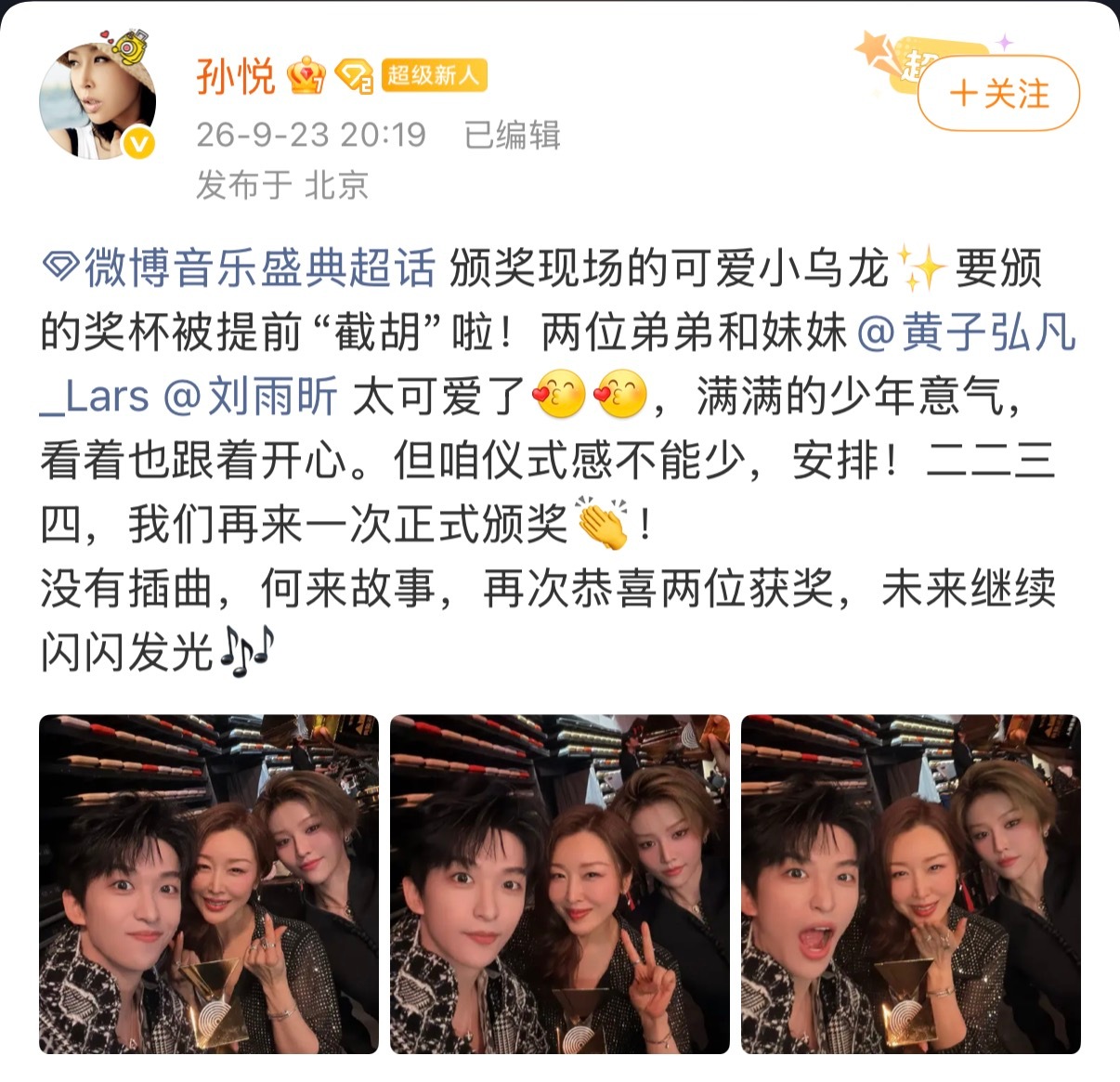孙悦说黄子弘凡刘雨昕太可爱了孙悦回应被黄子弘凡刘雨昕截胡颁奖现场突发趣味乌龙，刘
